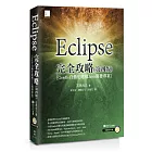 Eclipse完全攻略(第四版)[Gradle自動化建構Java開發專案]