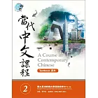 當代中文課程課本 2(附MP3光碟一片)