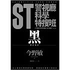 ST警視廳科學特搜班：黑色調查檔案