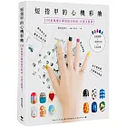 短指甲的心機彩繪：150款風靡日韓的指尖時尚，可愛又簡單！光療凝膠×一般指甲油×手足保養