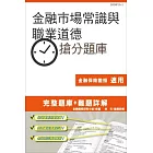 【105年全新適用版】金融市場常識與職業道德搶分題庫(完整試題+難題詳解)