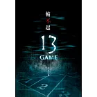 輸不起 ~13 GAME~