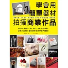 學會用簡單器材拍攝商業作品：從基礎到訣竅，攝影初學晉升專業大師級！