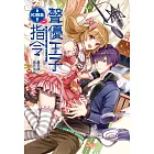 聲優王子KISS指令(上)