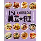 150種最受歡迎異國料理