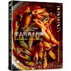 愛上短義大利麵：小巧?彈牙?不黏糊，必學14種義式短麵 X 78種新手不敗美味醬料