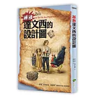 拯救達文西的設計圖