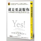 就是要說服你:50個讓顧客乖乖聽話的科學方法(暢銷紀念版)