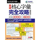 英語核心字彙完全攻略︰選字範圍2000-4500 最新修訂版【書+1片電腦互動光碟(含課文朗讀MP3) +別冊】