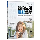 我的生活攝影美學：用微單眼隨手拍出萬人按讚生活照