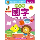 趣味學國字大班（上）適用（6-7歲）（內附學習遊戲貼紙）