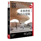 未來世界的百大建築（TED Books系列）