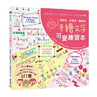 手繪文字可愛練習本:有表情的文字會說話的文字可愛無極限?