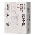 言不褻不笑：近代中國男性世界中的諧謔、情慾與身體