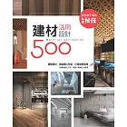 設計師不傳的私房秘技：建材活用設計500