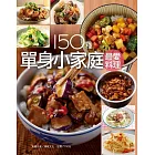 150種單身小家庭最愛料理