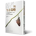 弱者的生存策略：學習生物演化的古老智慧，不必硬碰硬也能在人際關係、商場競爭獲益的四大生存法則