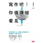 寫作吧！你值得被看見