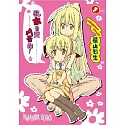 我家是賣A書的(08)完