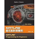 MATLAB程式設計與應用(第五版)