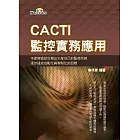 CACTI監控實務應用