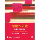 怎麼作研究：社會科學研究方法