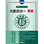 【郵政招考新制適用】2016 郵政招考題庫完全攻略：專業職(二)內勤人員