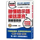 聽懂暗示語，接話漂亮，誰都喜歡你：活用100則萬用話庫，不再因說錯話、反應慢而懊惱後悔