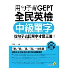 用句子背GEPT全民英檢中級單字(附1MP3)