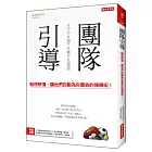 團隊引導:點燃熱情,讓他們自動為你賣命的領導術!(全新修訂版)