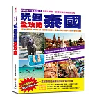 自助遊一本就GO！玩遍泰國全攻略：曼谷14處熱門景點＋9個訪古之旅＋芭提雅9個渡假勝地＋清邁10個泰北山城遊＋普吉島11個精彩跳島遊，最實用的泰國旅遊規畫書