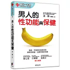 男人的性功能與保健：勃起、早洩與性慾異常等最新的檢查、治療與預防