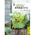 黑田園藝植栽密技大公開：一盆就好可愛的多肉組盆NOTE