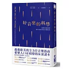 好音樂的科學：破解基礎樂理和美妙旋律的音階秘密