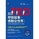 跟TED學說故事,感動全世界:好故事是你最強大的人生資產
