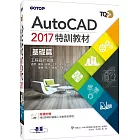 TQC+ AutoCAD 2017特訓教材：基礎篇(附贈102個精彩繪圖心法動態教學檔)