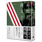 素顏的孫文：遊走東亞的獨裁者與職業革命家