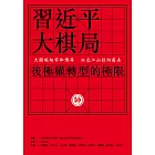 習近平大棋局:後極權轉型的極限