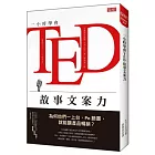 一小時學會TED故事文案力 為何他們一上台、Po臉書，就能讓產品暢銷？