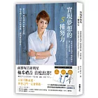 實現夢想的5種努力:從自卑內向到站在舞台頂端,柚希禮音如何克服挑戰,成為寶塚傳奇?【隨書附8頁全彩寫真】