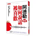 阿德勒教你如何說話被喜歡：連「拒絕」、「說不」都能讓人感覺溫暖的技術