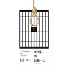 死刑犯的最後一天：法國文豪雨果1829年小說+臺灣戲劇工作者陳以文2015年創作劇本