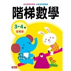 階梯數學：3~4歲進階版