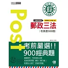 【郵政招考新制適用】郵政三法大意考猜書【考前完全命中850經典題】