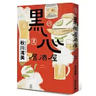 黑心居酒屋