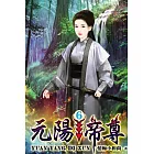 元陽帝尊06