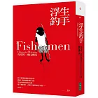 浮生釣手（博客來獨家豔陽霧銀書衣版）