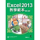 Excel 2013教學範本 (第三版)