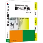 財稅法典-2017國考.實務法律工具書<一品>