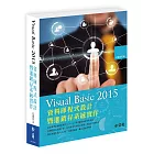 Visual Basic 2015資料庫程式設計暨進銷存系統實作